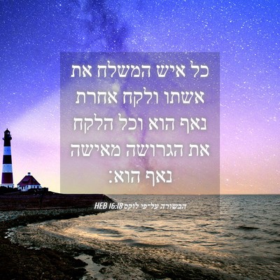 Picture 04 - הבשורה על־פי לוקס 16:18 HEB - כל איש המשלח את אשתו ולקח - Bible Verse Picture