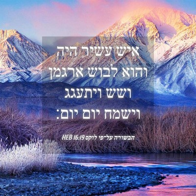 Picture 04 - הבשורה על־פי לוקס 16:19 HEB - איש עשיר היה והוא לבוש - Bible Verse Picture