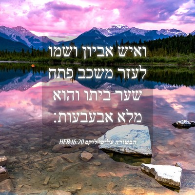Picture 04 - הבשורה על־פי לוקס 16:20 HEB - ואיש אביון ושמו לעזר משכב - Bible Verse Picture