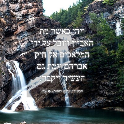 Picture 04 - הבשורה על־פי לוקס 16:22 HEB - ויהי כאשר מת האביון ויובל - Bible Verse Picture