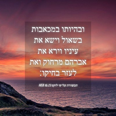 Picture 04 - הבשורה על־פי לוקס 16:23 HEB - ובהיותו במכאבות בשאול וישא - Bible Verse Picture