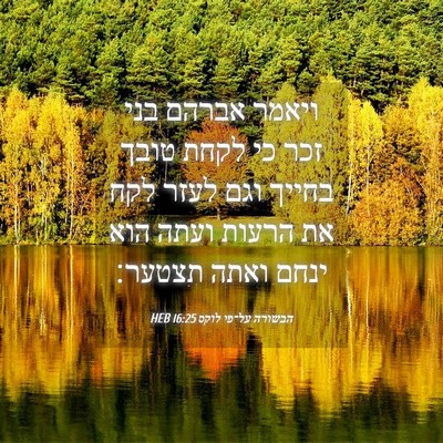 Picture 04 - הבשורה על־פי לוקס 16:25 HEB - ויאמר אברהם בני זכר כי לקחת - Bible Verse Picture