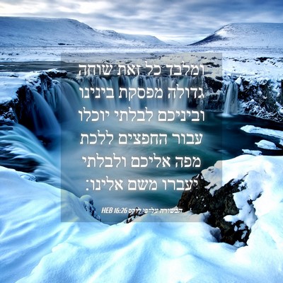 Picture 04 - הבשורה על־פי לוקס 16:26 HEB - ומלבד כל זאת שוחה גדולה - Bible Verse Picture