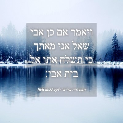 Picture 04 - הבשורה על־פי לוקס 16:27 HEB - ויאמר אם כן אבי שאל אני - Bible Verse Picture