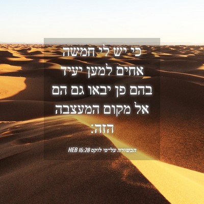 Picture 04 - הבשורה על־פי לוקס 16:28 HEB - כי יש לי חמשה אחים למען - Bible Verse Picture