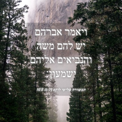 Picture 04 - הבשורה על־פי לוקס 16:29 HEB - ויאמר אברהם יש להם משה - Bible Verse Picture