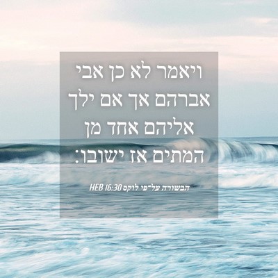 Picture 04 - הבשורה על־פי לוקס 16:30 HEB - ויאמר לא כן אבי אברהם אך אם - Bible Verse Picture