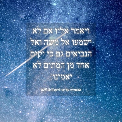 Picture 04 - הבשורה על־פי לוקס 16:31 HEB - ויאמר אליו אם לא ישמעו אל - Bible Verse Picture