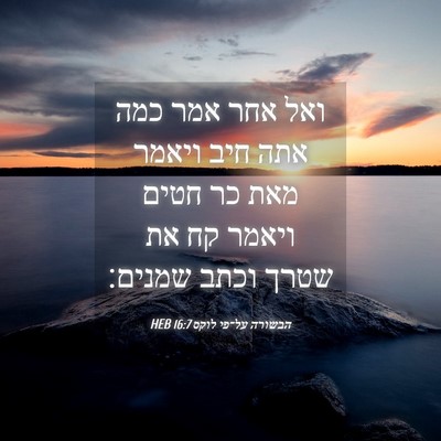Picture 04 - הבשורה על־פי לוקס 16:7 HEB - ואל אחר אמר כמה אתה חיב - Bible Verse Picture
