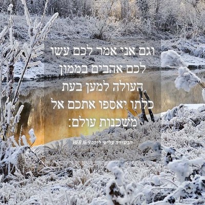 Picture 04 - הבשורה על־פי לוקס 16:9 HEB - וגם אני אמר לכם עשו לכם - Bible Verse Picture