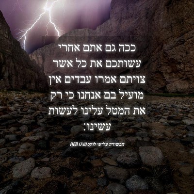 Picture 04 - הבשורה על־פי לוקס 17:10 HEB - ככה גם אתם אחרי עשותכם את - Bible Verse Picture