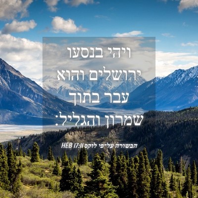 Picture 04 - הבשורה על־פי לוקס 17:11 HEB - ויהי בנסעו ירושלים והוא - Bible Verse Picture