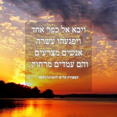 Picture 04 - הבשורה על־פי לוקס 17:12 HEB - ויבא אל כפר אחד ויפגעהו - Bible Verse Picture