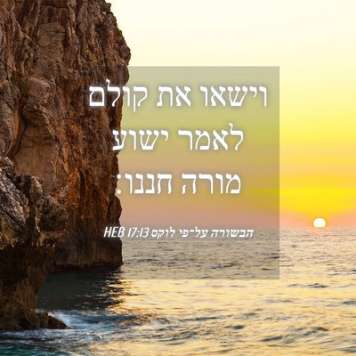 Picture 04 - הבשורה על־פי לוקס 17:13 HEB - וישאו את קולם לאמר ישוע - Bible Verse Picture