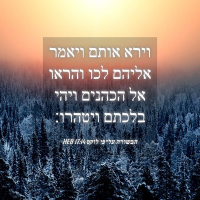 Picture 04 - הבשורה על־פי לוקס 17:14 HEB - וירא אותם ויאמר אליהם לכו - Bible Verse Picture