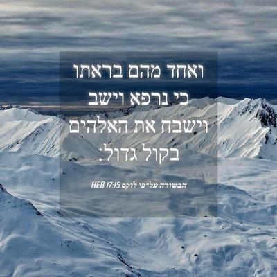 Picture 04 - הבשורה על־פי לוקס 17:15 HEB - ואחד מהם בראתו כי נרפא וישב - Bible Verse Picture