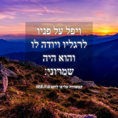 Picture 04 - הבשורה על־פי לוקס 17:16 HEB - ויפל על פניו לרגליו ויודה - Bible Verse Picture