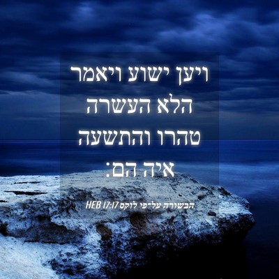 Picture 04 - הבשורה על־פי לוקס 17:17 HEB - ויען ישוע ויאמר הלא העשרה - Bible Verse Picture