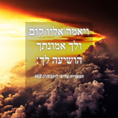 Picture 04 - הבשורה על־פי לוקס 17:19 HEB - ויאמר אליו קום ולך אמונתך - Bible Verse Picture