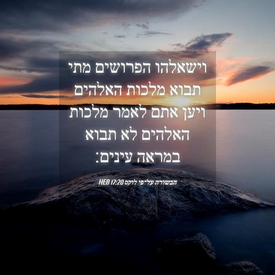 Picture 04 - הבשורה על־פי לוקס 17:20 HEB - וישאלהו הפרושים מתי תבוא - Bible Verse Picture