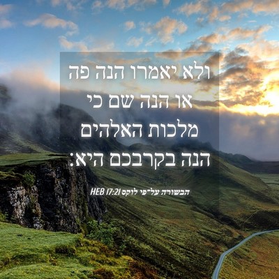Picture 04 - הבשורה על־פי לוקס 17:21 HEB - ולא יאמרו הנה פה או הנה שם - Bible Verse Picture