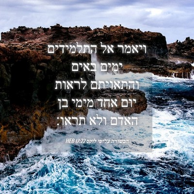 Picture 04 - הבשורה על־פי לוקס 17:22 HEB - ויאמר אל התלמידים ימים - Bible Verse Picture