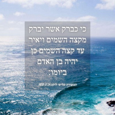Picture 04 - הבשורה על־פי לוקס 17:24 HEB - כי כברק אשר יברק מקצה השמים - Bible Verse Picture