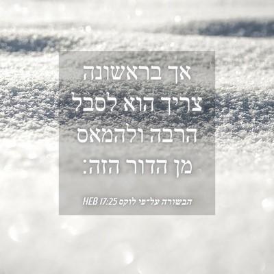 Picture 04 - הבשורה על־פי לוקס 17:25 HEB - אך בראשונה צריך הוא לסבל - Bible Verse Picture