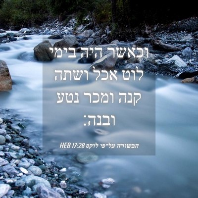 Picture 04 - הבשורה על־פי לוקס 17:28 HEB - וכאשר היה בימי לוט אכל ושתה - Bible Verse Picture