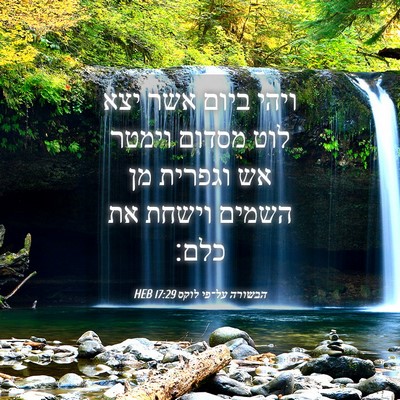Picture 04 - הבשורה על־פי לוקס 17:29 HEB - ויהי ביום אשר יצא לוט מסדום - Bible Verse Picture