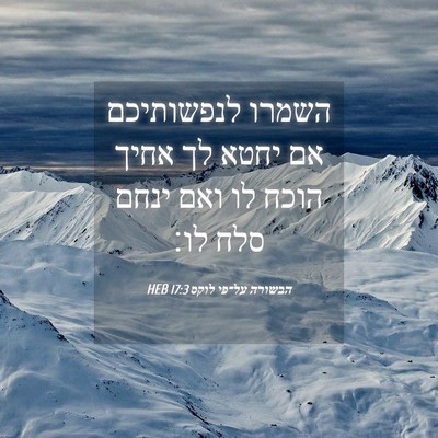 Picture 04 - הבשורה על־פי לוקס 17:3 HEB - השמרו לנפשותיכם אם יחטא לך - Bible Verse Picture