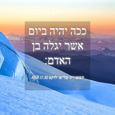 Picture 04 - הבשורה על־פי לוקס 17:30 HEB - ככה יהיה ביום אשר יגלה בן - Bible Verse Picture