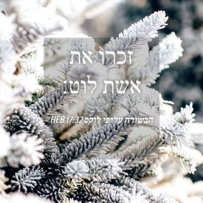 Picture 04 - הבשורה על־פי לוקס 17:32 HEB - זכרו את אשת - Bible Verse Picture