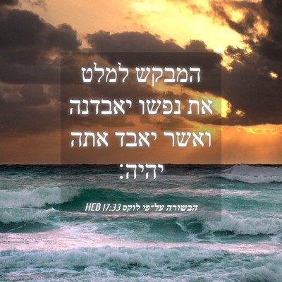 Picture 04 - הבשורה על־פי לוקס 17:33 HEB - המבקש למלט את נפשו יאבדנה - Bible Verse Picture
