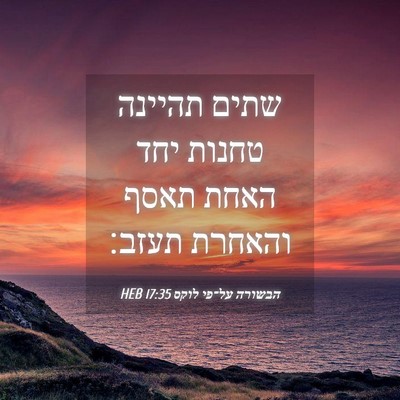 Picture 04 - הבשורה על־פי לוקס 17:35 HEB - שתים תהיינה טחנות יחד האחת - Bible Verse Picture