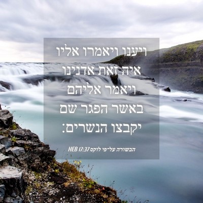 Picture 04 - הבשורה על־פי לוקס 17:37 HEB - ויענו ויאמרו אליו איה זאת - Bible Verse Picture