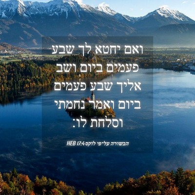 Picture 04 - הבשורה על־פי לוקס 17:4 HEB - ואם יחטא לך שבע פעמים ביום - Bible Verse Picture