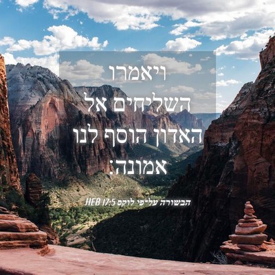 Picture 04 - הבשורה על־פי לוקס 17:5 HEB - ויאמרו השליחים אל האדון - Bible Verse Picture
