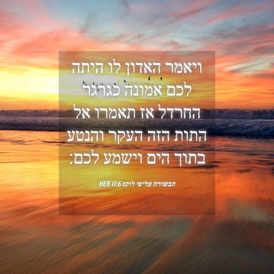 Picture 04 - הבשורה על־פי לוקס 17:6 HEB - ויאמר האדון לו היתה לכם - Bible Verse Picture