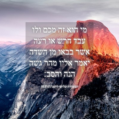 Picture 04 - הבשורה על־פי לוקס 17:7 HEB - מי הוא זה מכם ולו עבד חרש או - Bible Verse Picture