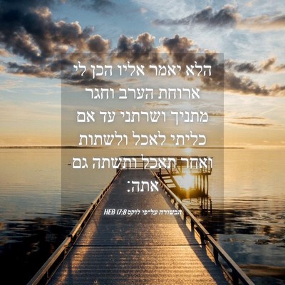 Picture 04 - הבשורה על־פי לוקס 17:8 HEB - הלא יאמר אליו הכן לי ארוחת - Bible Verse Picture
