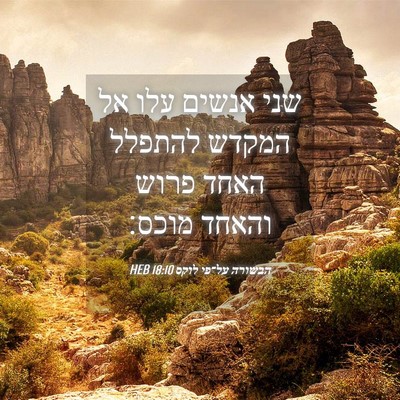 Picture 04 - הבשורה על־פי לוקס 18:10 HEB - שני אנשים עלו אל המקדש - Bible Verse Picture