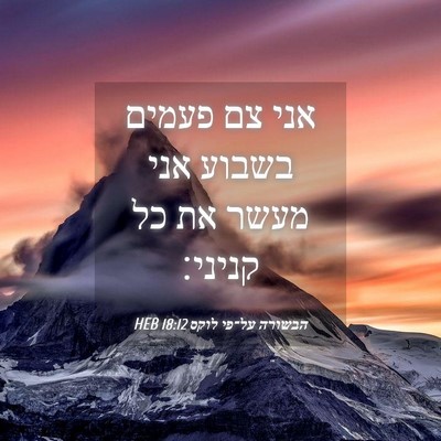Picture 04 - הבשורה על־פי לוקס 18:12 HEB - אני צם פעמים בשבוע אני מעשר - Bible Verse Picture