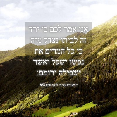 Picture 04 - הבשורה על־פי לוקס 18:14 HEB - אני אמר לכם כי ירד זה לביתו - Bible Verse Picture