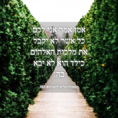 Picture 04 - הבשורה על־פי לוקס 18:17 HEB - אמן אמר אני לכם כל אשר לא - Bible Verse Picture