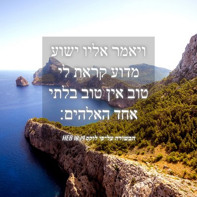 Picture 04 - הבשורה על־פי לוקס 18:19 HEB - ויאמר אליו ישוע מדוע קראת - Bible Verse Picture