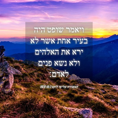Picture 04 - הבשורה על־פי לוקס 18:2 HEB - ויאמר שופט היה בעיר אחת אשר - Bible Verse Picture