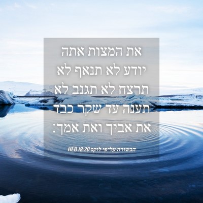 Picture 04 - הבשורה על־פי לוקס 18:20 HEB - את המצות אתה יודע לא תנאף - Bible Verse Picture