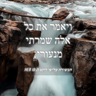 Picture 04 - הבשורה על־פי לוקס 18:21 HEB - ויאמר את כל אלה שמרתי - Bible Verse Picture