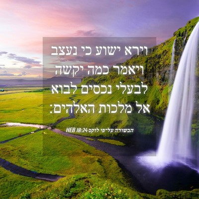 Picture 04 - הבשורה על־פי לוקס 18:24 HEB - וירא ישוע כי נעצב ויאמר כמה - Bible Verse Picture